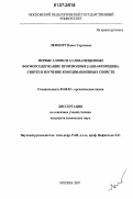 Лемпорт, Павел Сергеевич. Первые 2-моно и 2,3-дизамещенные фосфорсодержащие производные [1,8]нафтиридина. Синтез и изучение координационных свойств: дис. кандидат химических наук: 02.00.03 - Органическая химия. Москва. 2007. 97 с.