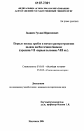 Гаджиев, Руслан Ибрагимович. Первые походы арабов и начало распространения ислама на Восточном Кавказе: середина VII - первая половина VIII вв.: дис. кандидат исторических наук: 07.00.03 - Всеобщая история (соответствующего периода). Махачкала. 2006. 167 с.