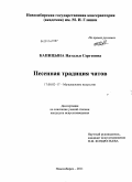 Капицына, Наталья Сергеевна. Песенная традиция чатов: дис. кандидат искусствоведения: 17.00.02 - Музыкальное искусство. Новосибирск. 2011. 396 с.