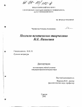 Черкасова, Татьяна Алексеевна. Песенно-поэтическое творчество Н. Е. Палькина: дис. кандидат филологических наук: 10.01.01 - Русская литература. Саратов. 2003. 198 с.