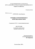 Короткова, Лилия Ивановна. Пестициды и полихлорбифенилы в экосистеме Азовского моря: дис. кандидат химических наук: 03.00.16 - Экология. Ростов-на-Дону. 2008. 169 с.