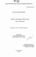 Иезуитов, Сергей Андреевич. Пьесы А.М. Горького 1930-х годов: текст и контекст: дис. кандидат филологических наук: 10.01.01 - Русская литература. Санкт-Петербург. 2007. 236 с.