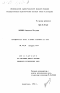 Шапкина, Алевтина Петровна. Петербургская школа в первой половине XIX века: дис. кандидат исторических наук: 00.00.00 - Другие cпециальности. Ленинград. 1983. 218 с.