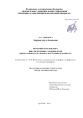 Астамирова Маржан Абдул-Межидовна. Петрофильная флора высокогорных ландшафтов Центрального и Северо-Восточного Кавказа: дис. доктор наук: 00.00.00 - Другие cпециальности. ФГАОУ ВО «Северо-Кавказский федеральный университет». 2022. 331 с.