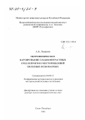 Ломакин, Александр Борисович. Петрофизическое картирование слабоконтрастных сред и прогноз месторождений полезных ископаемых: дис. доктор геолого-минералогических наук: 04.00.12 - Геофизические методы поисков и разведки месторождений полезных ископаемых. Санкт-Петербург. 1998. 193 с.