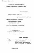 Гусейнова, Светлана Фаррух кызы. Петролого-геохимические особенности гипербазитов Малого Кавказа (азербайджанская часть): дис. кандидат геолого-минералогических наук: 04.00.08 - Петрография, вулканология. Баку. 1985. 273 с.