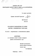 Гринев, Анатолий Борисович. Пион-ядерное взаимодействие при низких энергиях в релятивистской теории ядра: дис. кандидат физико-математических наук: 01.04.02 - Теоретическая физика. Ленинград. 1985. 97 с.
