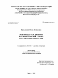 Василевская, Юлия Леонидовна. "Пирамида" Л.М. Леонова как философский роман: структура художественного мира: дис. кандидат филологических наук: 10.01.01 - Русская литература. Тверь. 2009. 202 с.