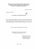 Солнышкин, Александр Валентинович. Пироэлектрический и фотовольтаический эффекты в неоднородных сегнетоэлектрических структурах: дис. доктор физико-математических наук: 01.04.07 - Физика конденсированного состояния. Тверь. 2012. 338 с.