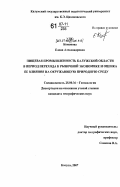 Комонова, Елена Александровна. Пищевая промышленность Калужской области в период перехода к рыночной экономике и оценка её влияния на окружающую природную среду: дис. кандидат географических наук: 25.00.36 - Геоэкология. Калуга. 2007. 144 с.