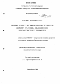 Печурина, Наталья Николаевна. Пищевая ценность и товароведно-технологические свойства страусника обыкновенного и возможности его переработки: дис. кандидат технических наук: 05.18.15 - Товароведение пищевых продуктов и технология общественного питания. Новосибирск. 2006. 169 с.