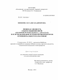 Шишкина, Наталия Владимировна. Пищевая ценность сныти обыкновенной Aegopodium podagraria L. (Apiaceae) и её использование в технологии продуктов функционального назначения: дис. кандидат сельскохозяйственных наук: 05.18.01 - Технология обработки, хранения и переработки злаковых, бобовых культур, крупяных продуктов, плодоовощной продукции и виноградарства. Москва. 2010. 250 с.
