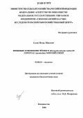 Сухин, Игорь Юрьевич. Пищевые отношения черного (Strongylocentrotus nudus) и серого (S. intermedius) морских ежей: дис. кандидат биологических наук: 03.00.16 - Экология. Владивосток. 2006. 152 с.
