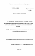 Данилова, Светлана Александровна. Планирование апериодических задач реального времени с неопределенными параметрами в системах автоматизации и управления на основе нечеткой логики: дис. кандидат технических наук: 05.13.06 - Автоматизация и управление технологическими процессами и производствами (по отраслям). Пермь. 2007. 216 с.