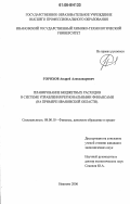 Горохов, Андрей Александрович. Планирование бюджетных расходов в системе управления региональными финансами: На примере Ивановской области: дис. кандидат экономических наук: 08.00.10 - Финансы, денежное обращение и кредит. Иваново. 2006. 193 с.
