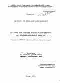 Скоробогатов, Александр Александрович. Планирование доходов регионального бюджета: на примере Ростовской области: дис. кандидат экономических наук: 08.00.10 - Финансы, денежное обращение и кредит. Москва. 2009. 197 с.