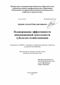 Аронов, Антон Константинович. ПЛАНИРОВАНИЕ ЭФФЕКТИВНОСТИ ИННОВАЦИОННОЙ ДЕЯТЕЛЬНОСТИ СУБЪЕКТОВ ХОЗЯЙСТВОВАНИЯ: дис. кандидат экономических наук: 08.00.05 - Экономика и управление народным хозяйством: теория управления экономическими системами; макроэкономика; экономика, организация и управление предприятиями, отраслями, комплексами; управление инновациями; региональная экономика; логистика; экономика труда. Санкт-Петербург. 2013. 151 с.