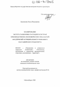 Лушникова, Ольга Николаевна. Планирование эксплуатационных расходов в системе производственно-экономических показателей предприятий муниципального наземного пассажирского транспорта: дис. кандидат экономических наук: 08.00.05 - Экономика и управление народным хозяйством: теория управления экономическими системами; макроэкономика; экономика, организация и управление предприятиями, отраслями, комплексами; управление инновациями; региональная экономика; логистика; экономика труда. Новосибирск. 2005. 171 с.
