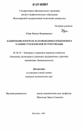 Юдин, Максим Владимирович. Планирование и контроль на промышленных предприятиях в условиях стратегической реструктуризации: дис. кандидат экономических наук: 08.00.05 - Экономика и управление народным хозяйством: теория управления экономическими системами; макроэкономика; экономика, организация и управление предприятиями, отраслями, комплексами; управление инновациями; региональная экономика; логистика; экономика труда. Волгоград. 2007. 197 с.