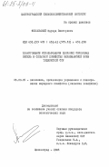 Ямпольский, Эдуард Викторович. Планирование использования целинных склоновых земель в сельском хозяйстве Зеравшанской зоны Таджикской ССР: дис. кандидат экономических наук: 08.00.05 - Экономика и управление народным хозяйством: теория управления экономическими системами; макроэкономика; экономика, организация и управление предприятиями, отраслями, комплексами; управление инновациями; региональная экономика; логистика; экономика труда. Целиноград. 1983. 125 с.