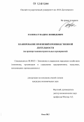 Голофаст, Вадим Леонидович. Планирование изменений производственной деятельности: на примере машиностроительных предприятий: дис. кандидат экономических наук: 08.00.05 - Экономика и управление народным хозяйством: теория управления экономическими системами; макроэкономика; экономика, организация и управление предприятиями, отраслями, комплексами; управление инновациями; региональная экономика; логистика; экономика труда. Омск. 2012. 169 с.