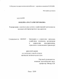 Лебедева, Анастасия Евгеньевна. Планирование конечных результатов хозяйственной деятельности грузовых автотранспортных предприятий: дис. кандидат экономических наук: 08.00.05 - Экономика и управление народным хозяйством: теория управления экономическими системами; макроэкономика; экономика, организация и управление предприятиями, отраслями, комплексами; управление инновациями; региональная экономика; логистика; экономика труда. Омск. 2009. 154 с.