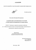 Кузьмина, Екатерина Валериевна. Планирование маркетинговых стратегий строительного предприятия на рынке жилья: дис. кандидат экономических наук: 08.00.05 - Экономика и управление народным хозяйством: теория управления экономическими системами; макроэкономика; экономика, организация и управление предприятиями, отраслями, комплексами; управление инновациями; региональная экономика; логистика; экономика труда. Волгоград. 2006. 178 с.