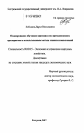 Лебедева, Дарья Николаевна. Планирование обучения персонала на промышленном предприятии с использованием метода оценки компетенций: дис. кандидат экономических наук: 08.00.05 - Экономика и управление народным хозяйством: теория управления экономическими системами; макроэкономика; экономика, организация и управление предприятиями, отраслями, комплексами; управление инновациями; региональная экономика; логистика; экономика труда. Кострома. 2007. 168 с.