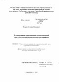 Межов, Степан Игоревич. Планирование операционно-инновационной деятельности промышленного предприятия: дис. кандидат наук: 08.00.05 - Экономика и управление народным хозяйством: теория управления экономическими системами; макроэкономика; экономика, организация и управление предприятиями, отраслями, комплексами; управление инновациями; региональная экономика; логистика; экономика труда. Новосибирск. 2014. 302 с.