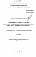 Гавриленко, Александр Константинович. Планирование подъемочного ремонта и планово-предупредительной выправки железнодорожного пути с учетом критерия неравноупругости: дис. кандидат технических наук: 05.02.22 - Организация производства (по отраслям). Екатеринбург. 2007. 134 с.