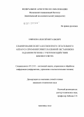 Ефимов, Алексей Витальевич. Планирование полета беспилотного летательного аппарата при мониторинге наземной обстановки в заданном регионе с учетом воздействия бокового ветра: дис. кандидат технических наук: 05.13.01 - Системный анализ, управление и обработка информации (по отраслям). Москва. 2012. 117 с.