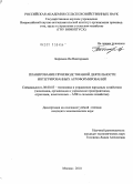 Бирюков, Ян Викторович. Планирование производственной деятельности интегрированных агроформирований: дис. кандидат экономических наук: 08.00.05 - Экономика и управление народным хозяйством: теория управления экономическими системами; макроэкономика; экономика, организация и управление предприятиями, отраслями, комплексами; управление инновациями; региональная экономика; логистика; экономика труда. Москва. 2010. 163 с.