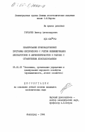 Горбачев, Виктор Александрович. Планирование производственной программы леспромхозов с учетом комбинирования лесозаготовок и деревеобработки в районах с ограниченным лесоиспользованием: дис. кандидат экономических наук: 08.00.05 - Экономика и управление народным хозяйством: теория управления экономическими системами; макроэкономика; экономика, организация и управление предприятиями, отраслями, комплексами; управление инновациями; региональная экономика; логистика; экономика труда. Ленинград. 1984. 180 с.