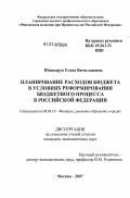 Шинкарук, Елена Вячеславовна. Планирование расходов бюджета в условиях реформирования бюджетного процесса в Российской Федерации: дис. кандидат экономических наук: 08.00.10 - Финансы, денежное обращение и кредит. Москва. 2007. 187 с.