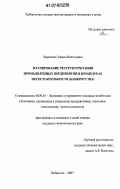 Бирюкова, Лариса Викторовна. Планирование реструктуризации промышленных предприятий в процедурах несостоятельности (банкротства): дис. кандидат экономических наук: 08.00.05 - Экономика и управление народным хозяйством: теория управления экономическими системами; макроэкономика; экономика, организация и управление предприятиями, отраслями, комплексами; управление инновациями; региональная экономика; логистика; экономика труда. Хабаровск. 2007. 180 с.