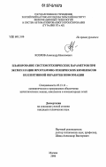 Козлов, Александр Николаевич. Планирование системотехнических параметров при эксплуатации программно-технических комплексов коллективной обработки информации: дис. кандидат технических наук: 05.13.11 - Математическое и программное обеспечение вычислительных машин, комплексов и компьютерных сетей. Москва. 2006. 166 с.