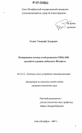 Голант, Геннадий Захарович. Планирование сотовых сетей радиосвязи CDMA 2000 при работе в режиме мобильного Интернета: дис. кандидат технических наук: 05.12.13 - Системы, сети и устройства телекоммуникаций. Санкт-Петербург. 2007. 185 с.