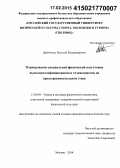 Двойченко, Василий Владимирович. Планирование специальной физической подготовки высококвалифицированных тхэквондисток на предсоревновательном этапе: дис. кандидат наук: 13.00.04 - Теория и методика физического воспитания, спортивной тренировки, оздоровительной и адаптивной физической культуры. Москва. 2014. 135 с.