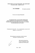 Камильянов, Артур Рамилевич. Планирование траекторий движения многозвенного манипулятора в сложном трехмерном рабочем пространстве на основе эволюционных методов: дис. кандидат технических наук: 05.13.01 - Системный анализ, управление и обработка информации (по отраслям). Уфа. 2007. 149 с.