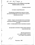 Антонинов, Андрей Валерьевич. Планирование тренировочных нагрузок пловцов различной квалификации на основе анализа здоровья и динамики результатов: дис. кандидат педагогических наук: 13.00.04 - Теория и методика физического воспитания, спортивной тренировки, оздоровительной и адаптивной физической культуры. Малаховка. 2000. 149 с.