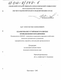 Цау, Константин Корнелиевич. Планирование устойчивого развития промышленного предприятия: дис. кандидат экономических наук: 08.00.05 - Экономика и управление народным хозяйством: теория управления экономическими системами; макроэкономика; экономика, организация и управление предприятиями, отраслями, комплексами; управление инновациями; региональная экономика; логистика; экономика труда. Красноярск. 2003. 200 с.