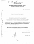 Чирков, Станислав Владимирович. Планирование восстановления конструктивных элементов объектов недвижимости с учетом их жизненного цикла: дис. кандидат экономических наук: 08.00.05 - Экономика и управление народным хозяйством: теория управления экономическими системами; макроэкономика; экономика, организация и управление предприятиями, отраслями, комплексами; управление инновациями; региональная экономика; логистика; экономика труда. Москва. 2002. 211 с.