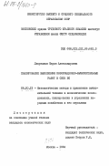 Дворецкая, Мария Александровна. Планирование выполнения информационно-вычислительных работ в сети ВС: дис. кандидат экономических наук: 08.00.13 - Математические и инструментальные методы экономики. Москва. 1984. 183 с.