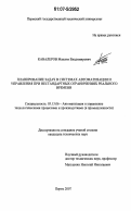 Кавалеров, Максим Владимирович. Планирование задач в системах автоматизации и управления при нестандартных ограничениях реального времени: дис. кандидат технических наук: 05.13.06 - Автоматизация и управление технологическими процессами и производствами (по отраслям). Пермь. 2007. 143 с.