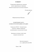 Габдрахманов, Ильшат Накипович. Планирование задач в сложноструктурированных ситуациях: дис. кандидат технических наук: 05.13.01 - Системный анализ, управление и обработка информации (по отраслям). Ижевск. 2006. 180 с.