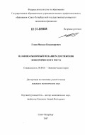 Гелин, Михаил Владимирович. Планово-рыночный механизм достижения экономического роста: дис. кандидат экономических наук: 08.00.01 - Экономическая теория. Санкт-Петербург. 2007. 153 с.