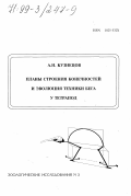 Кузнецов, Александр Николаевич. Планы строения конечностей и эволюция техники бега у тетрапод: дис. доктор биологических наук: 03.00.08 - Зоология. Москва: Изд-во Моск. ун-та. 1999. 97 с.