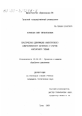 Кузнецов, Олег Вячеславович. Пластическая деформация анизотропного биметаллического материала с учетом контактного трения: дис. кандидат технических наук: 05.03.05 - Технологии и машины обработки давлением. Тула. 1999. 320 с.