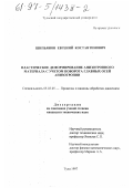 Шипьянов, Евгений Константинович. Пластическое деформирование анизотропного материала с учетом поворота главных осей анизотропии: дис. кандидат технических наук: 05.03.05 - Технологии и машины обработки давлением. Тула. 1997. 186 с.