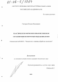 Гончаров, Михаил Николаевич. Пластическое формообразование поковок управляемым поперечным выдавливанием: дис. кандидат технических наук: 05.03.05 - Технологии и машины обработки давлением. Б.м.. 2005. 280 с.